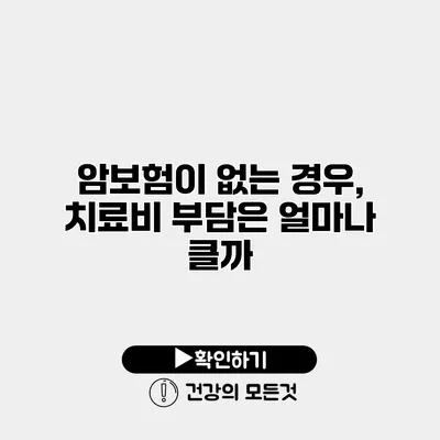 암보험이 없는 경우, 치료비 부담은 얼마나 클까?