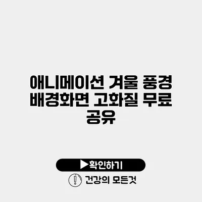 애니메이션 겨울 풍경 배경화면 고화질 무료 공유