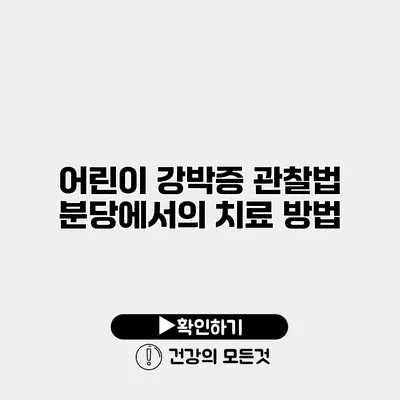어린이 강박증 관찰법 분당에서의 치료 방법