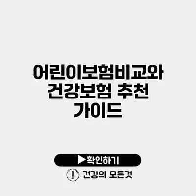 어린이보험비교와 건강보험 추천 가이드