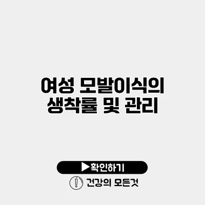 여성 모발이식의 생착률 및 관리