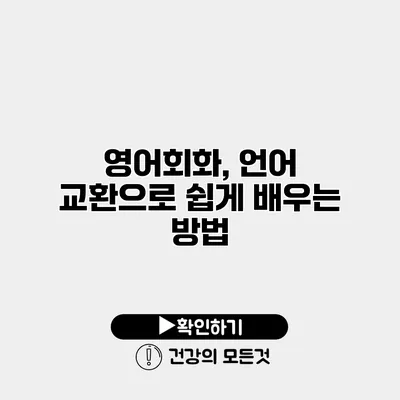 영어회화, 언어 교환으로 쉽게 배우는 방법