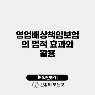 영업배상책임보험의 법적 효과와 활용