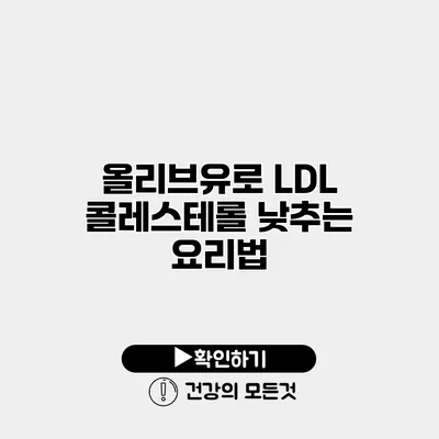 올리브유로 LDL 콜레스테롤 낮추는 요리법