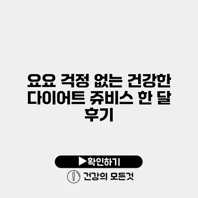 요요 걱정 없는 건강한 다이어트 쥬비스 한 달 후기