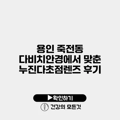 용인 죽전동 다비치안경에서 맞춘 누진다초점렌즈 후기