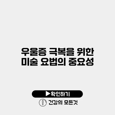 우울증 극복을 위한 미술 요법의 중요성