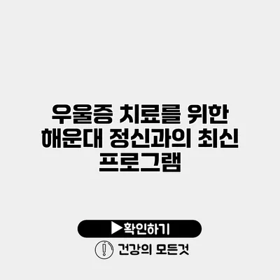 우울증 치료를 위한 해운대 정신과의 최신 프로그램