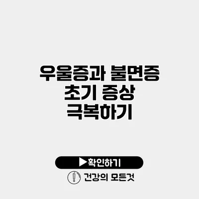 우울증과 불면증 초기 증상 극복하기