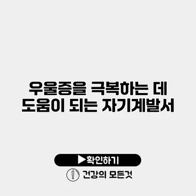 우울증을 극복하는 데 도움이 되는 자기계발서