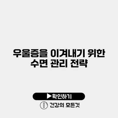 우울증을 이겨내기 위한 수면 관리 전략