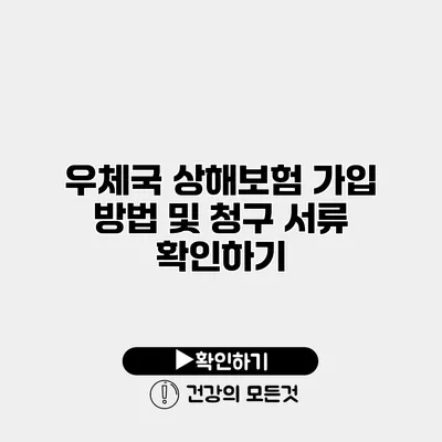 우체국 상해보험 가입 방법 및 청구 서류 확인하기