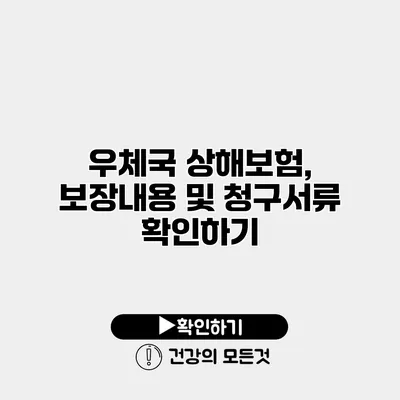 우체국 상해보험, 보장내용 및 청구서류 확인하기