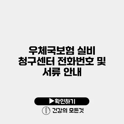 우체국보험 실비 청구센터 전화번호 및 서류 안내