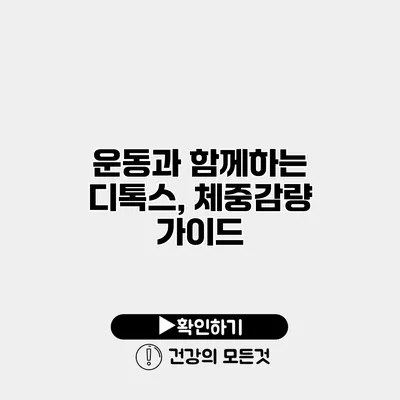 운동과 함께하는 디톡스, 체중감량 가이드