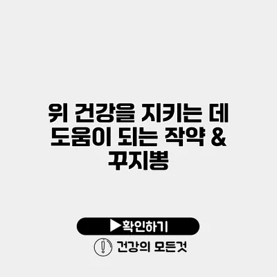 위 건강을 지키는 데 도움이 되는 작약 & 꾸지뽕