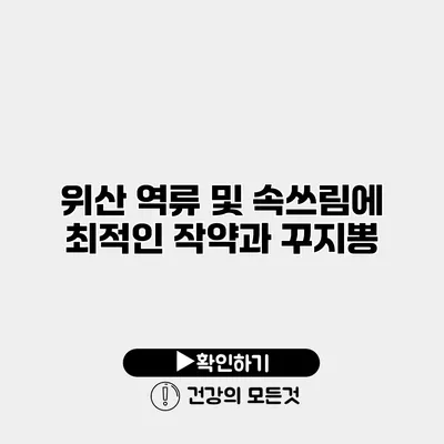 위산 역류 및 속쓰림에 최적인 작약과 꾸지뽕