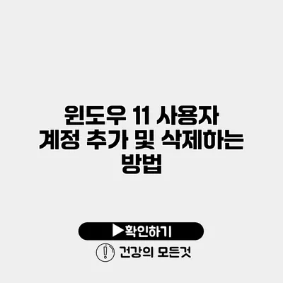 윈도우 11 사용자 계정 추가 및 삭제하는 방법