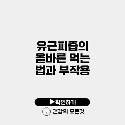 유근피즙의 올바른 먹는 법과 부작용