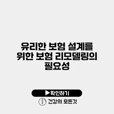 유리한 보험 설계를 위한 보험 리모델링의 필요성