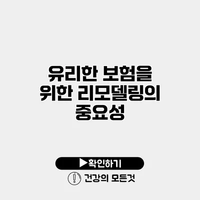 유리한 보험을 위한 리모델링의 중요성