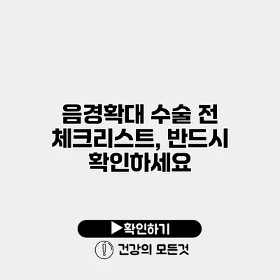 음경확대 수술 전 체크리스트, 반드시 확인하세요