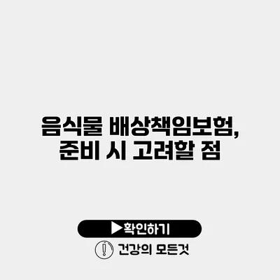 음식물 배상책임보험, 준비 시 고려할 점