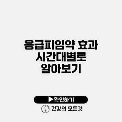 응급피임약 효과 시간대별로 알아보기
