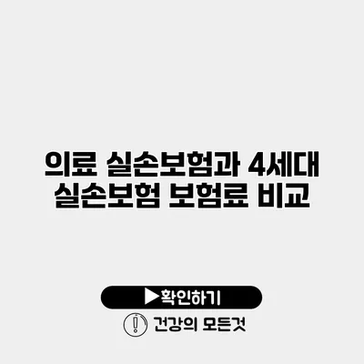 의료 실손보험과 4세대 실손보험 보험료 비교