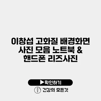 이창섭 고화질 배경화면 사진 모음 노트북 & 핸드폰 리즈사진