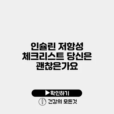 인슐린 저항성 체크리스트 당신은 괜찮은가요?