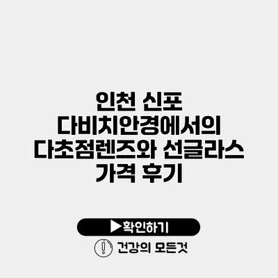 인천 신포 다비치안경에서의 다초점렌즈와 선글라스 가격 후기