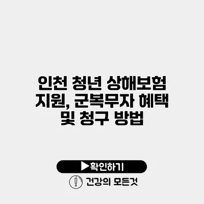 인천 청년 상해보험 지원, 군복무자 혜택 및 청구 방법