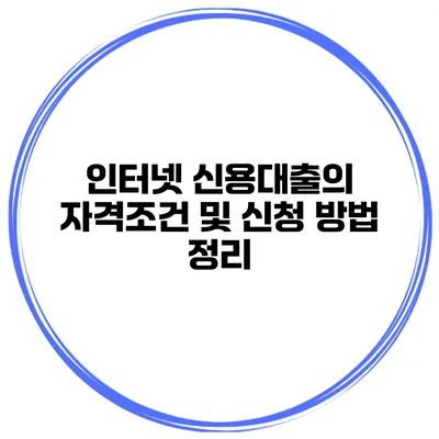 인터넷 신용대출의 자격조건 및 신청 방법 정리