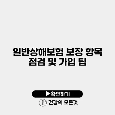 일반상해보험 보장 항목 점검 및 가입 팁