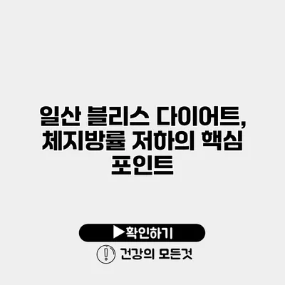 일산 블리스 다이어트, 체지방률 저하의 핵심 포인트
