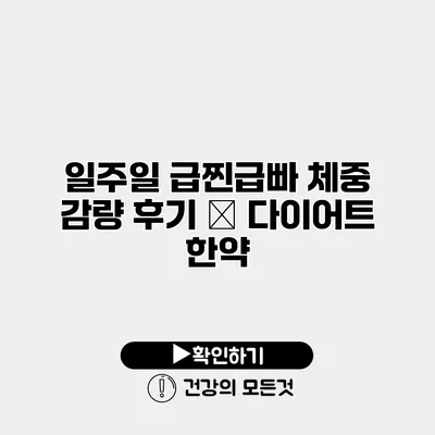 일주일 급찐급빠 체중 감량 후기 – 다이어트 한약