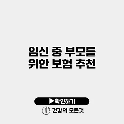 임신 중 부모를 위한 보험 추천