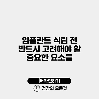 임플란트 식립 전 반드시 고려해야 할 중요한 요소들