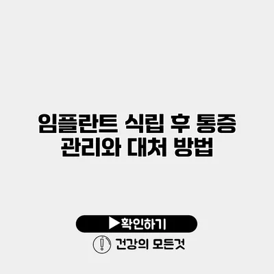 임플란트 식립 후 통증 관리와 대처 방법