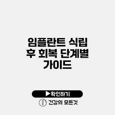 임플란트 식립 후 회복 단계별 가이드
