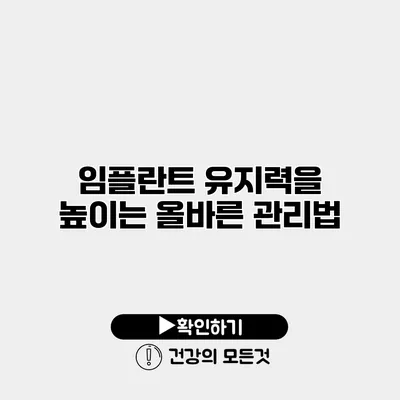 임플란트 유지력을 높이는 올바른 관리법