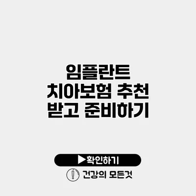임플란트 치아보험 추천 받고 준비하기