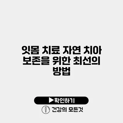 잇몸 치료 자연 치아 보존을 위한 최선의 방법