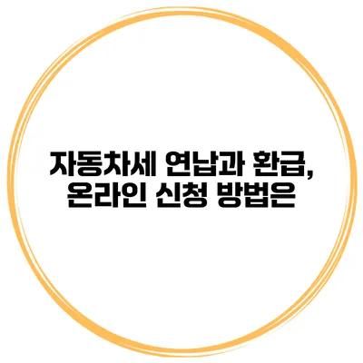 자동차세 연납과 환급, 온라인 신청 방법은?