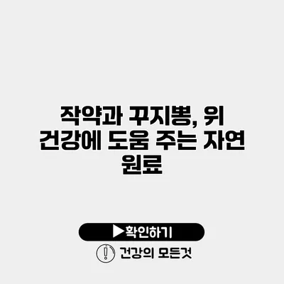 작약과 꾸지뽕, 위 건강에 도움 주는 자연 원료