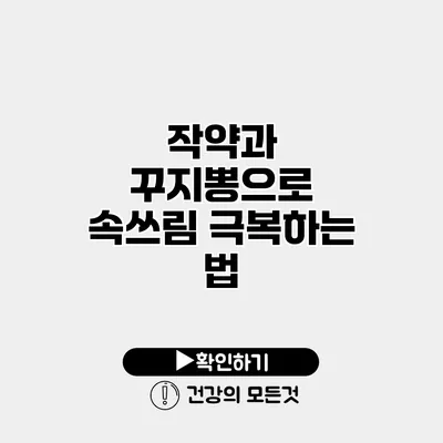 작약과 꾸지뽕으로 속쓰림 극복하는 법