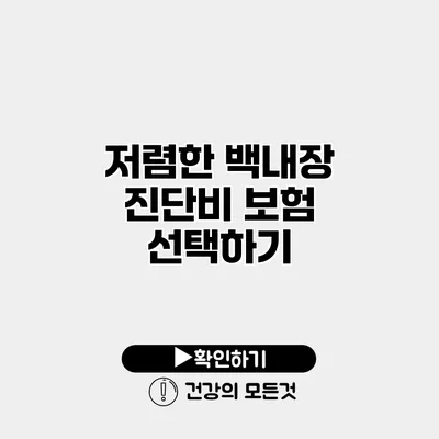 저렴한 백내장 진단비 보험 선택하기