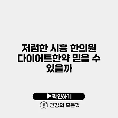 저렴한 시흥 한의원 다이어트한약 믿을 수 있을까?