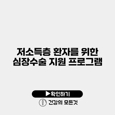 저소득층 환자를 위한 심장수술 지원 프로그램